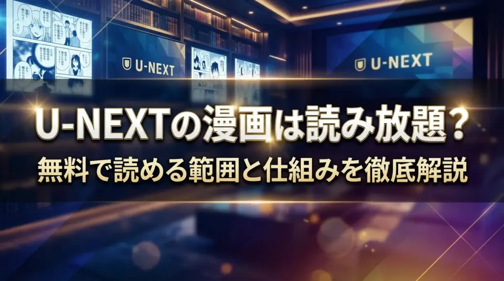 U-NEXTの漫画は読み放題？無料で読める範囲と仕組みを徹底解説