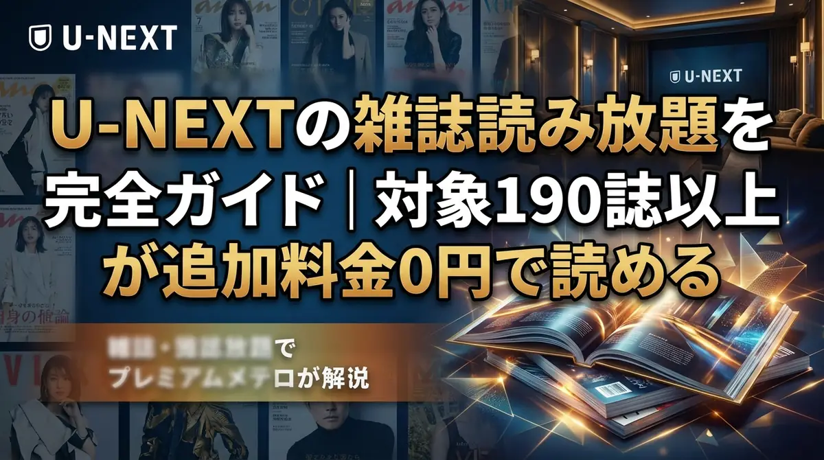 U-NEXTの雑誌読み放題を完全ガイド｜対象190誌以上が追加料金0円で読める