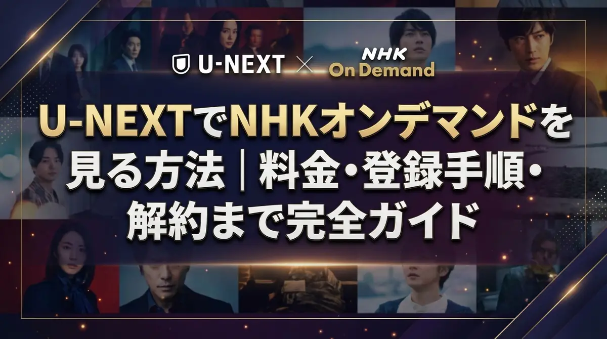 U-NEXTでNHKオンデマンドを見る方法｜料金・登録手順・解約まで完全ガイド