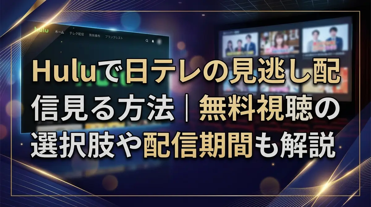 Huluで日テレの見逃し配信を見る方法｜無料視聴の選択肢や配信期間も解説