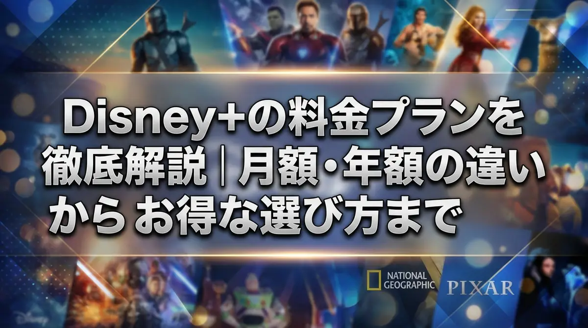 Disney+の料金プランを徹底解説｜月額・年額の違いからお得な選び方まで