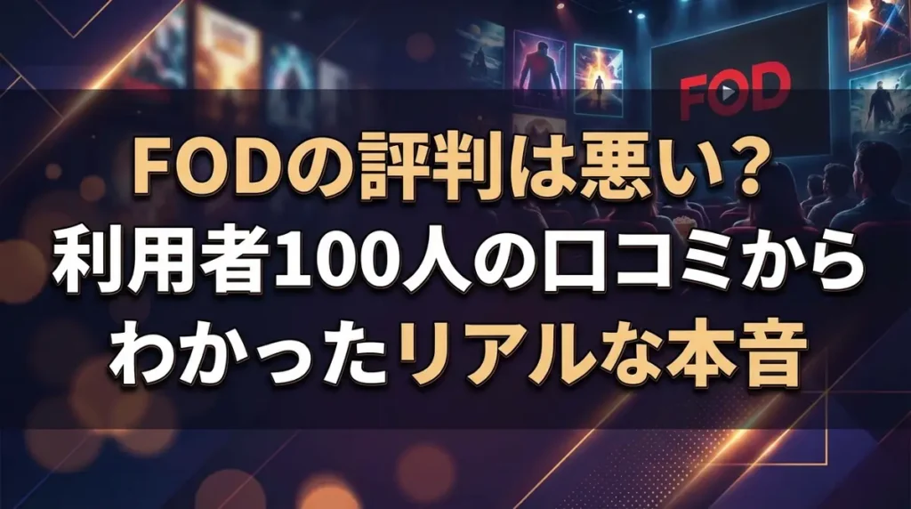 FODの評判は悪い？利用者100人の口コミからわかったリアルな本音