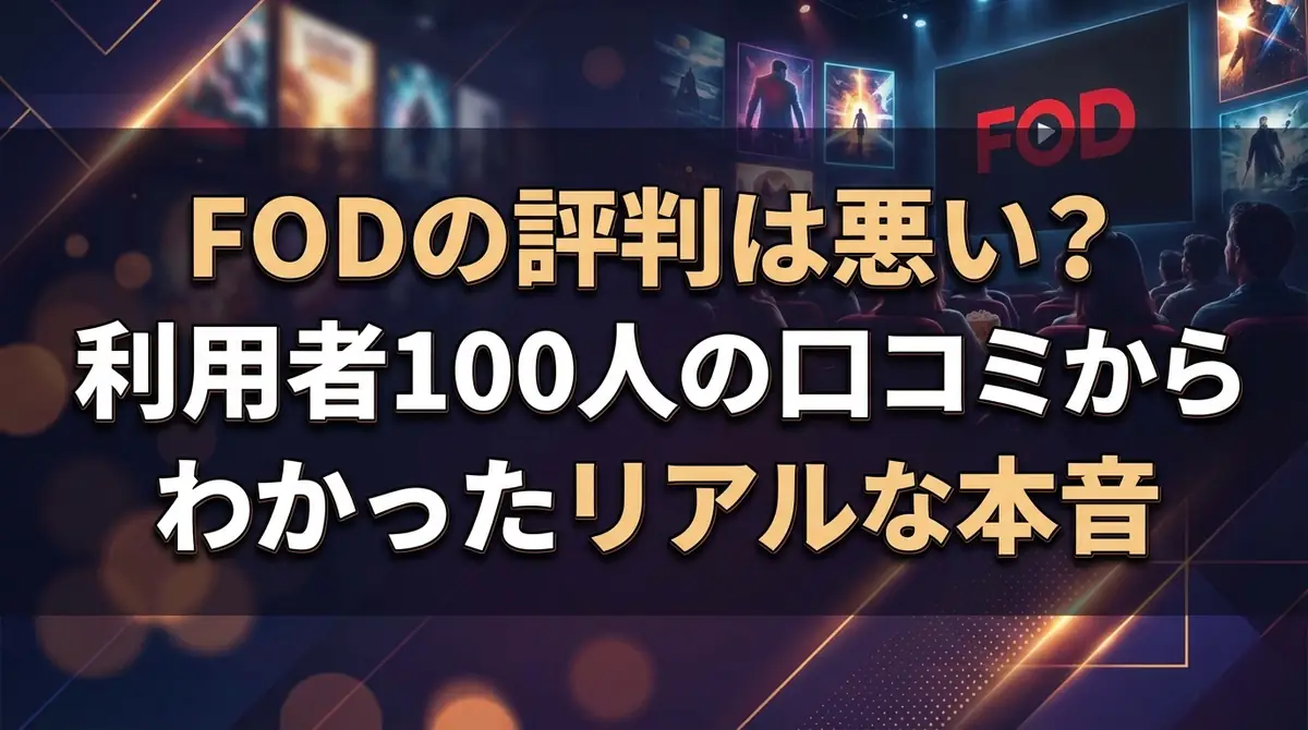 FODの評判は悪い？利用者100人の口コミからわかったリアルな本音