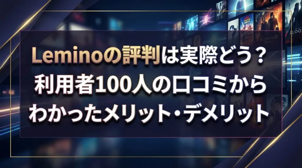 Leminoの評判は実際どう？利用者100人の口コミからわかったメリット・デメリット