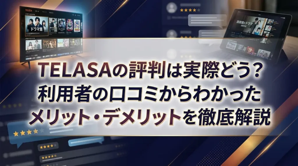 TELASAの評判は実際どう？利用者の口コミからわかったメリット・デメリットを徹底解説