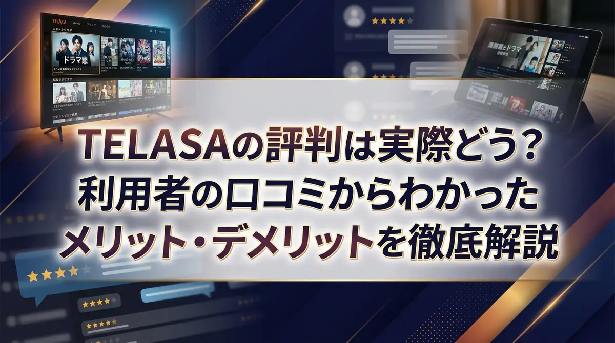 TELASAの評判は実際どう？利用者の口コミからわかったメリット・デメリットを徹底解説