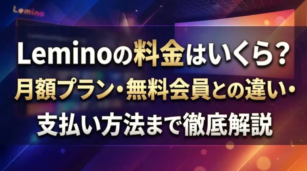 Leminoの料金はいくら？月額プラン・無料会員との違い・支払い方法まで徹底解説