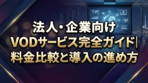 法人・企業向けVODサービス完全ガイド｜料金比較と導入の進め方