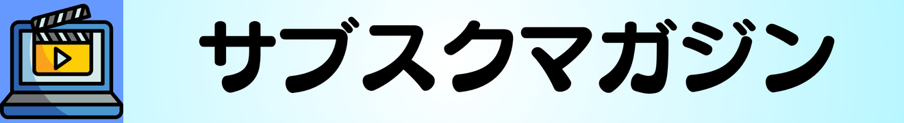 サブスク・VOD比較マガジン